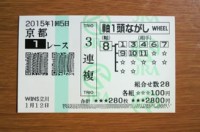 2015年1回5日京都1レース的中/競馬予想無料