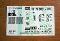 2015年1回2日小倉9レース的中/競馬予想無料