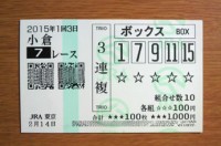 2015年1回3日小倉7レース的中/競馬予想無料