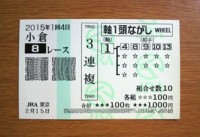 2015年1回4日小倉8レース的中/競馬予想無料