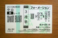 2015年2回4日中山8レース的中/競馬予想無料