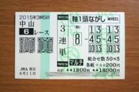 2015年3回5日中山６レース的中/競馬予想無料