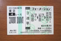 2015年2回7日東京4レース的中/無料予想無料