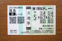 2015年2回6日福島3レース的中/競馬予想無料PRO