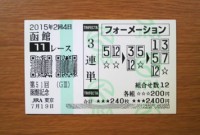 函館記念2015的中/競馬予想無料