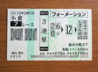 2015年2回1日小倉7レース的中/競馬予想無料