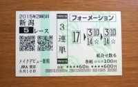 2015年2回6日新潟5レース的中/競馬予想無料