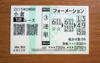 2015年2回9日小倉12レース的中/競馬予想無料