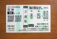 芦屋川特別2015的中/競馬予想無料