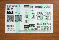 磐梯山特別2015的中/競馬予想無料プロ