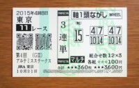 アルテミスS2015的中/競馬予想無料