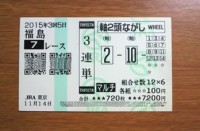 2015年3回5日福島7レース的中/競馬予想無料プロ