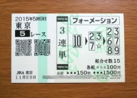 2015年5回9日東京5レース的中/競馬予想無料プロ