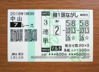 2016年1回3日中山7レース的中/競馬予想無料プロ