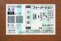 フェブラリーS2016的中/競馬予想無料プロ