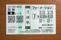 2016年1回3日阪神3レース的中/競馬予想無料プロ
