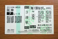 2016年1回5日阪神7レース的中/競馬予想無料プロ