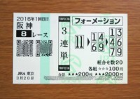 2016年1回8日阪神8レース的中/競馬予想無料プロ