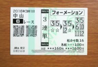 2016年3回1日中山6レース的中/競馬予想無料プロ