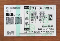 2016年3回2日中山5レース的中/競馬予想無料プロ