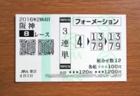 2016年2回4日阪神8レース的中/競馬予想無料プロ