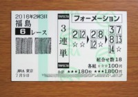 2016年2回3日福島6レース的中/競馬予想無料