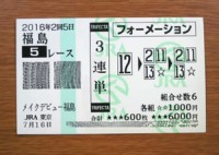2016年2回5日福島5レース的中/競馬予想無料プロ