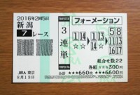 2016年2回5日新潟7レース的中/競馬予想無料プロ