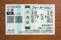 2016年2回7日小倉12レース的中/競馬予想無料