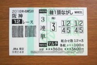 2016年4回5日阪神12レース的中/競馬予想無料