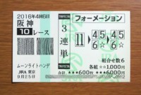 ﾑｰﾝﾗｲﾄﾊﾝﾃﾞ2016的中/競馬予想無料