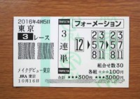 2016年4回5日東京3レース的中