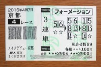 2016年4回7日京都4レース的中/競馬予想無料
