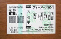 2016年5回5日京都6レース的中/競馬予想無料