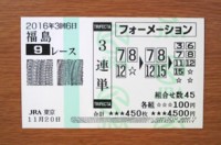 2016年3回6日福島9レース的中/競馬予想無料