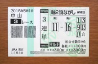 2016年5回1日中山3レース的中/競馬予想無料プロ