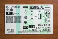 2016年5回2日中山8レース的中/競馬予想無料プロ