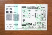 2016年5回5日阪神6レース的中/競馬予想無料
