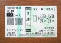2016ファイナルS的中/競馬予想無料