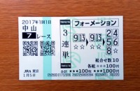 2017年1回1日中山7レース的中/競馬予想無料