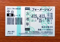 2017年1回3日中山8レース的中/競馬予想無料プロ