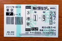 2017年1回1日東京7レース的中/競馬予想無料