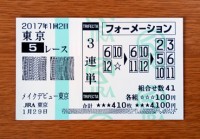 2017年1回2日東京5レース的中/競馬予想無料