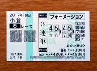 2017年1回2日小倉8レース的中/競馬予想無料