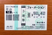 2017年2回1日中山12レース的中/競馬予想無料
