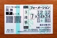 2017年1回7日阪神7レース的中/競馬予想無料