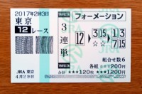 2017年2回3日東京12レース的中/競馬予想無料