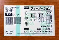 2017年3回5日京都12レース的中/競馬予想無料