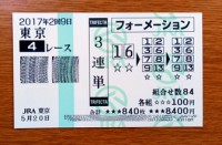 2017年2回9日東京4レース的中/競馬予想無料
