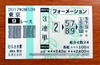 むらさき賞2017的中/競馬予想無料